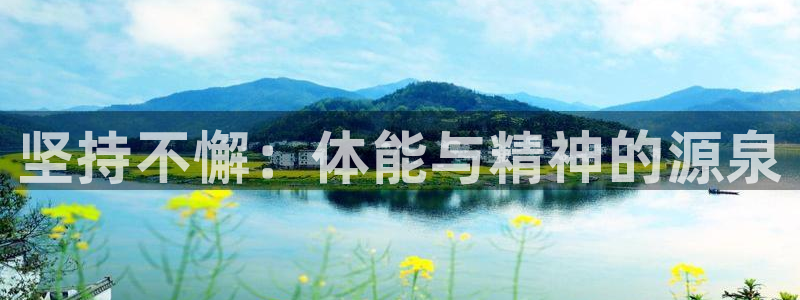 J9官网下载招商电话是多少号码：坚持不懈：体能与精神