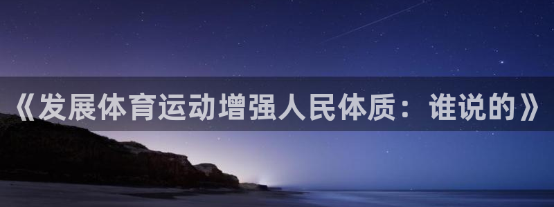 J9官方正版app娱乐40996：《发展体育运动增强