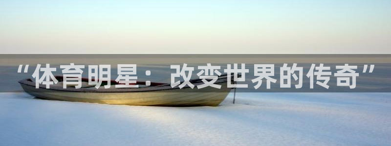 J9官网下载平台假的吗是真的吗吗：“体育明星：改变世