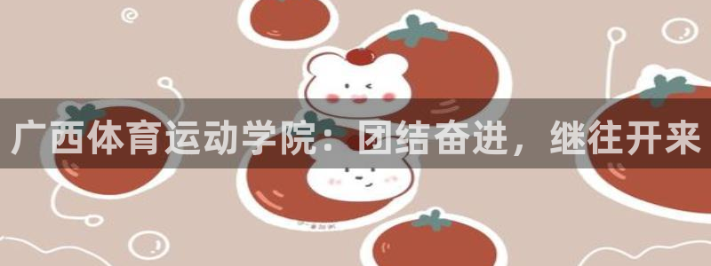 J9官网下载平台注册要钱吗安全吗：广西体育运动学院：