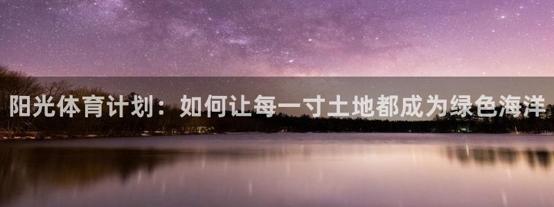 海南J9官网下载发展怎么样：阳光体育计划：如何让每一