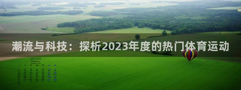 J9官网下载平台是正规平台吗知乎：潮流与科技：探析2