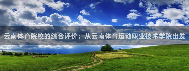 J9官网下载注册：云南体育院校的综合评价：从云南体育