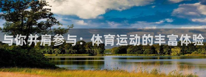 J9官网下载招商电话号码查询：与你并肩参与：体育运动