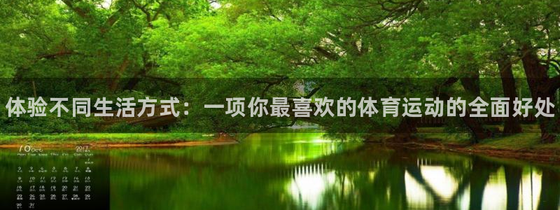 J9官网下载平台注册流程图：体验不同生活方式：一项你