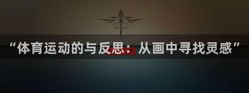 J9官方正版app集团官网网址：“体育运动的与反思：
