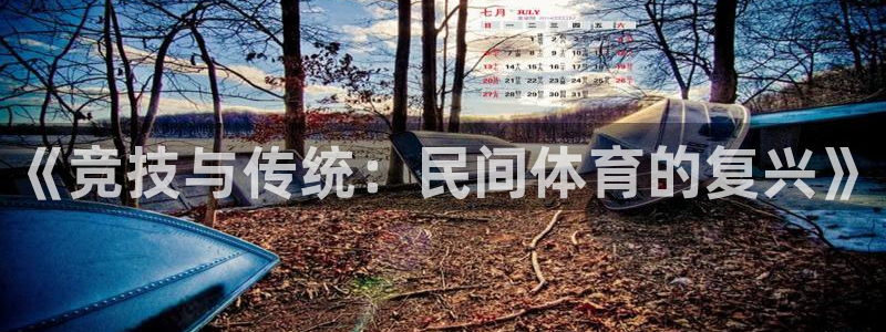 J9官方正版app娱乐网站