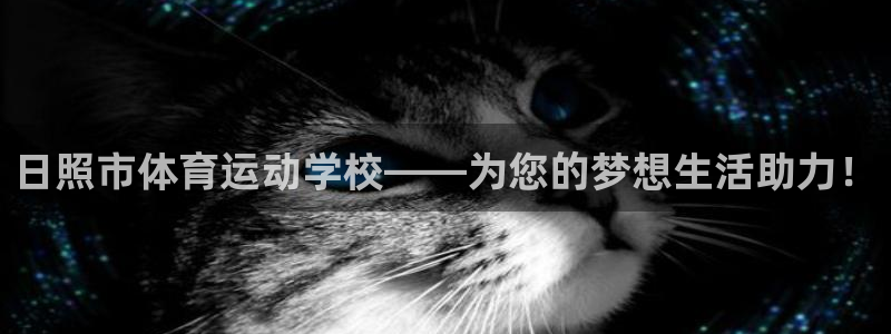 J9官网下载平台注册要钱吗是真的吗：日照市体育运动学校——为
