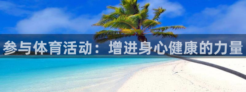 J9官网下载：参与体育活动：增进身心健康的力量