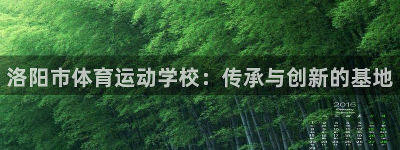 J9官网下载平台注册要钱吗是真的吗：洛阳市体育运动学