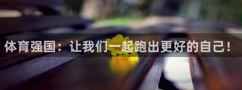 J9官网下载招商电话地址：体育强国：让我们一起跑出更