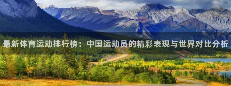 J9官网下载平台是正规平台吗安全吗：最新体育运动排行