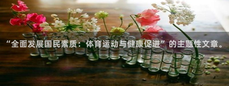 J9官网下载平台假的吗是真的吗：“全面发展国民素质：