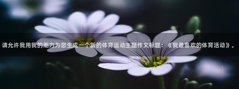 J9官网下载平台注册流程视频：请允许我用我的能力为您生成一个