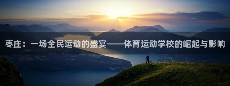 J9官网下载平台：枣庄：一场全民运动的盛宴——体育运动学校的