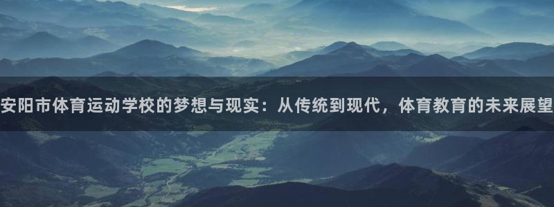 J9官网下载招商电话号码查询：安阳市体育运动学校的梦想与现实